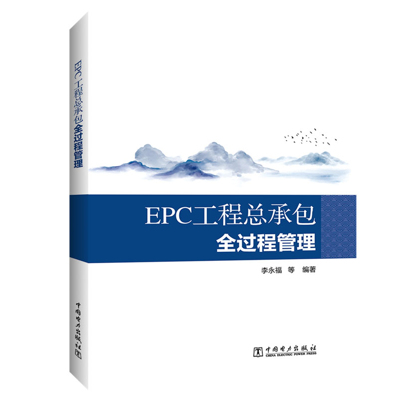 国际工程EPC项目管理 石宣喜 唐文哲+EPC工程总承全过程管理 书籍 - 图1