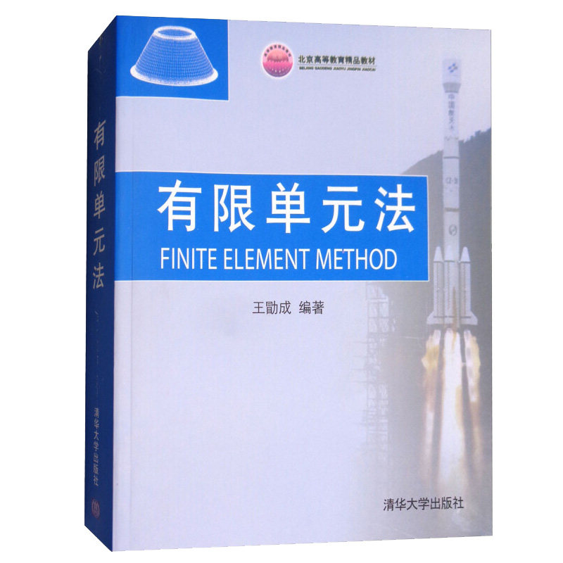 有限单元法 王勖成 清华大学出版社 力学机械动力航空航天土木水利专业计算机材料习题集教材教辅课件全解本科研究生