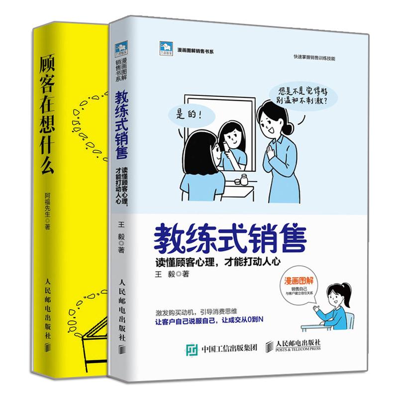 教练式销售 读懂顾客心理 才能打动人心+顾客在想什么 2册 发掘引导客户需求激发客户购买欲望化解成交障碍提升销售能力图书籍 - 图3