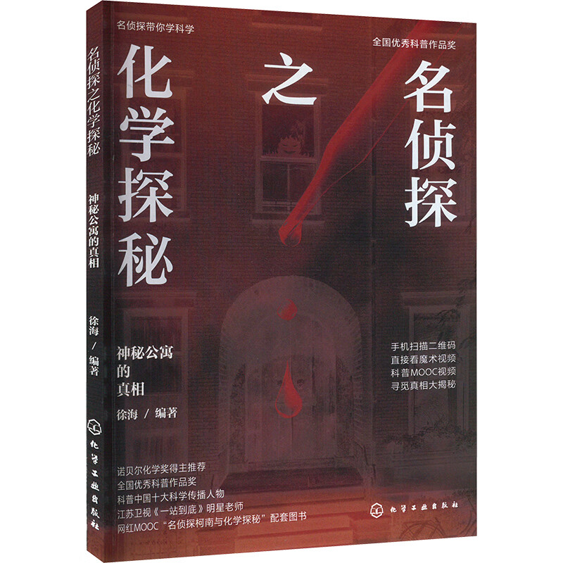 名侦探带你学科学 名侦探之化学探秘. APTX4869的秘密+秘公寓的真相 徐海 2本化学工业出版社 - 图1