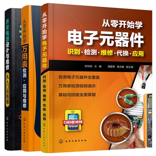 从零开始学电子元器件识别检测维修代换应用+从零开始学万用表检测应用与维修+开关电源设计与维修从入门到精通 3册电子器件维修书 - 图3