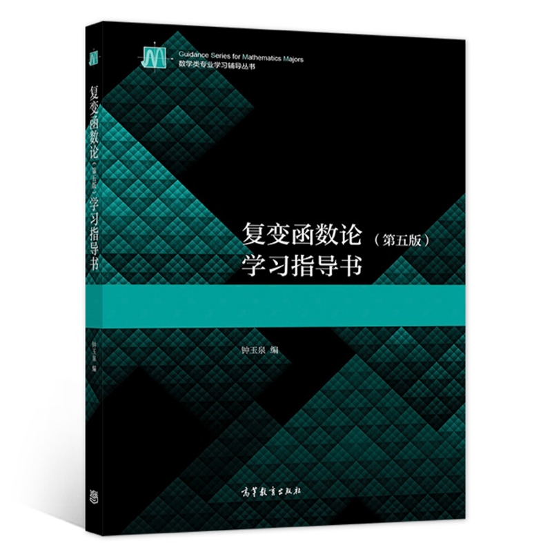 复变函数论 第五版第5版 学习指导书 钟玉泉 高等教育出版社 复变函数论例题习题解答提示典型题目解答 考研教材参考辅导 - 图0