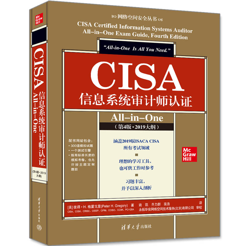 CISA信息系统审计师认证All-in-One 4版四版+CISA 复习考题及解答手册 第12版+CISA考试复习手册 第27版 3册 CISA审计师考试教程 - 图2