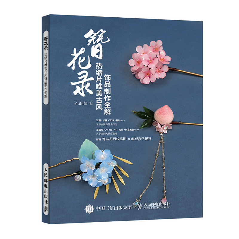 簪花录热缩片美古风饰品制作+花簪阁热缩片古风饰品制作技法 Yuki酱热缩片发簪零基汉服头饰女古风发簪手作指南书-图1