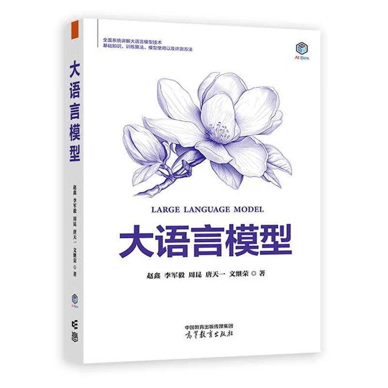 【全2册】大语言模型 赵鑫 李军毅+解构大语言模型:从线性回归到通用人工智能 大语言模型技术整体框架路线图