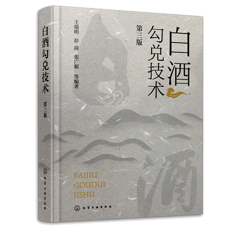 白酒勾兑技术 第三版+传统白酒酿造技术 第三版  2本图书籍