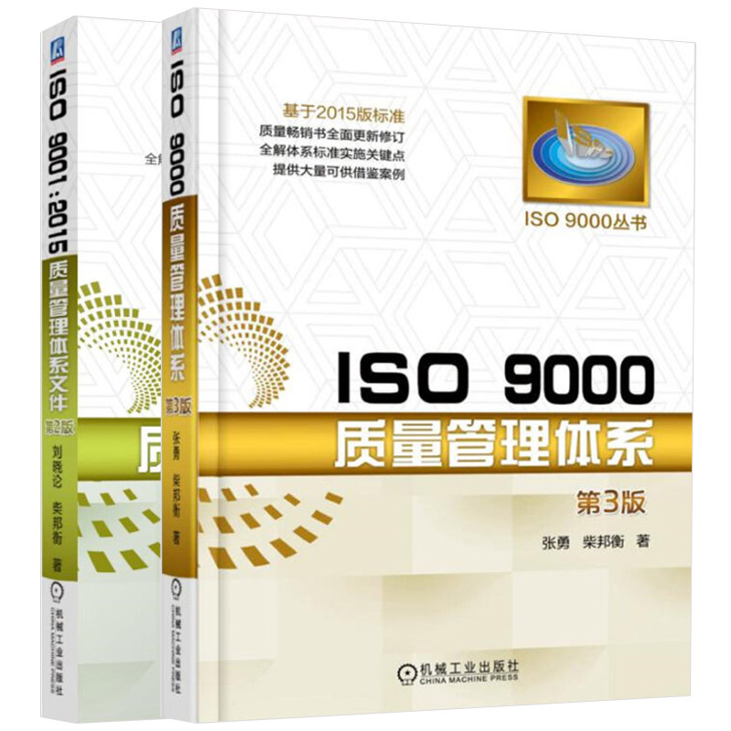 ISO9001：2015质量管理体系文件第2版+ISO9000质量管理体系第3版2册质量管理体系审核员培训认证教程书籍质量管理体系书籍