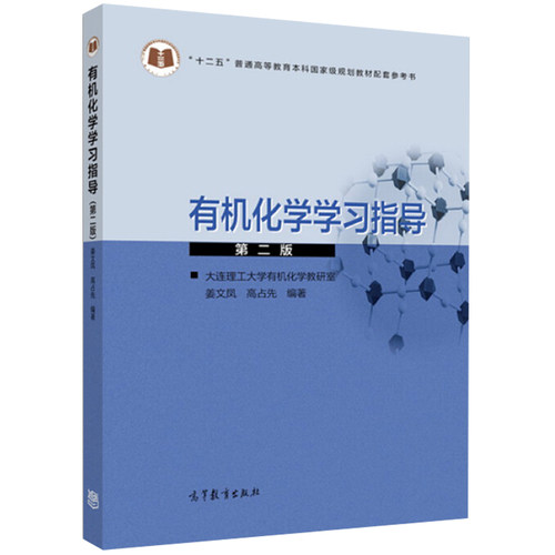 有机化学第三版+有机化学学习指导第二版 2册 高等教育出版社基础有机化学原理书 大学化学教材教科书 有机化学教材配套参考书 - 图0