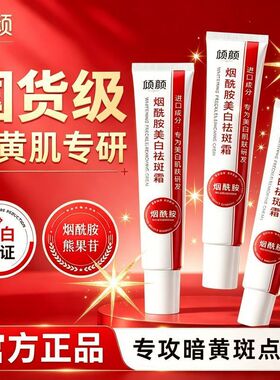 倾颜烟酰胺美白祛面斑霜凝胶提亮肤色祛黄淡化褐斑雀斑色斑暗沉女