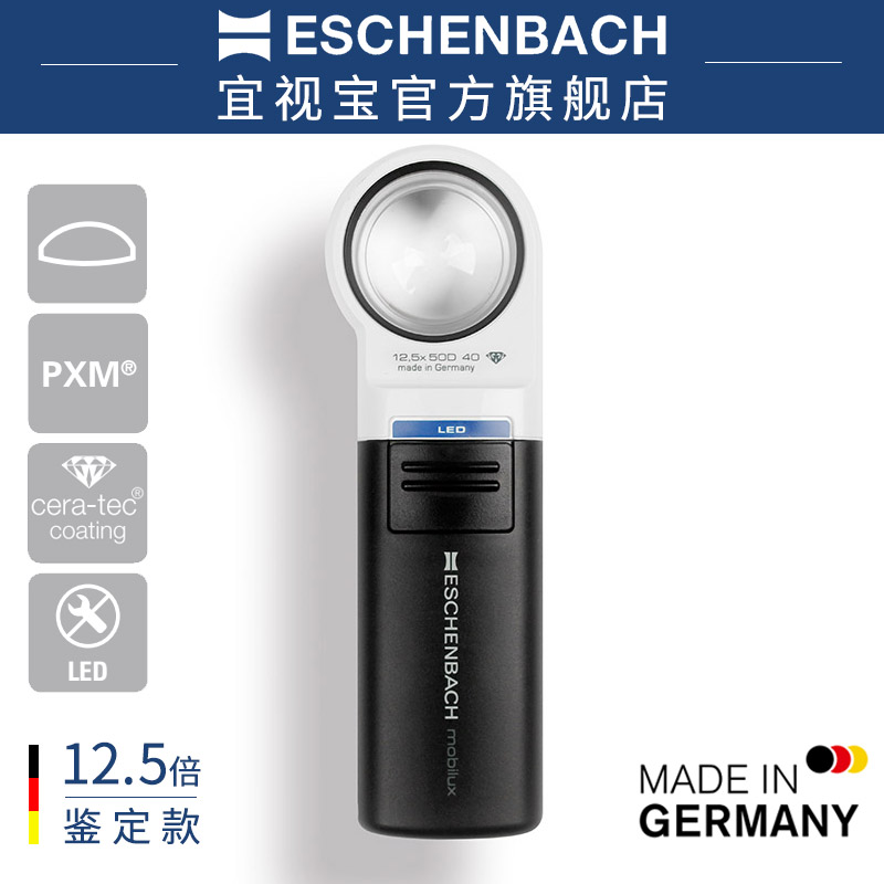 德国原装进口ESCHENBACH宜视宝12.5倍带灯古玩玉石钱币珠宝鉴定专用银元古玉高倍10倍手持放大镜高清151112