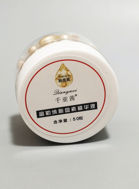 富勒烯胎盘素胶囊精华液抗皱滋润