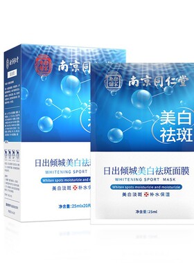 南京同仁堂美白祛斑面膜补水保湿抗皱紧致面霜淡斑护肤品正品
