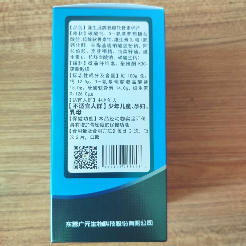 正品植缇堂蓬生源牌氨糖软骨素钙片0.8g*60片中老年人高钙片关节 - 图1