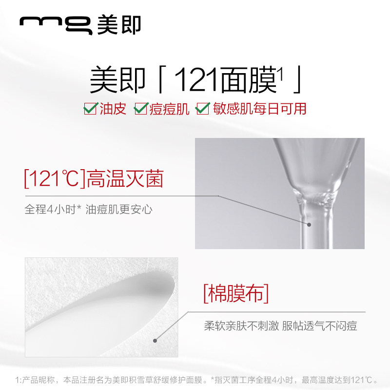 美即121积雪草修护敏感肌舒缓油女 美即贴片面膜