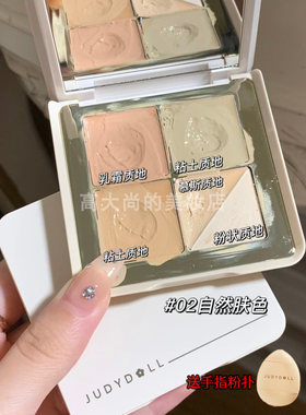 Judydoll橘朵五色遮瑕盘