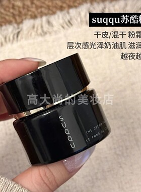SUQQU苏酷粉霜持久不脱妆养肤