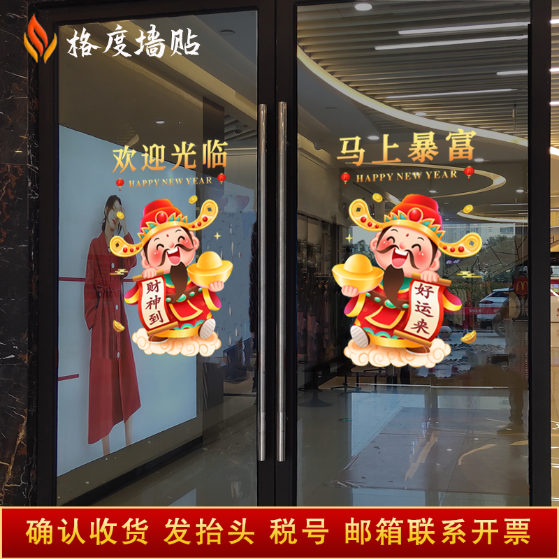 2026马年新年玻璃贴纸公司春节商场店铺财神爷装饰布置静电贴门贴,淘宝优惠券,粉丝福利购,淘宝优惠卷