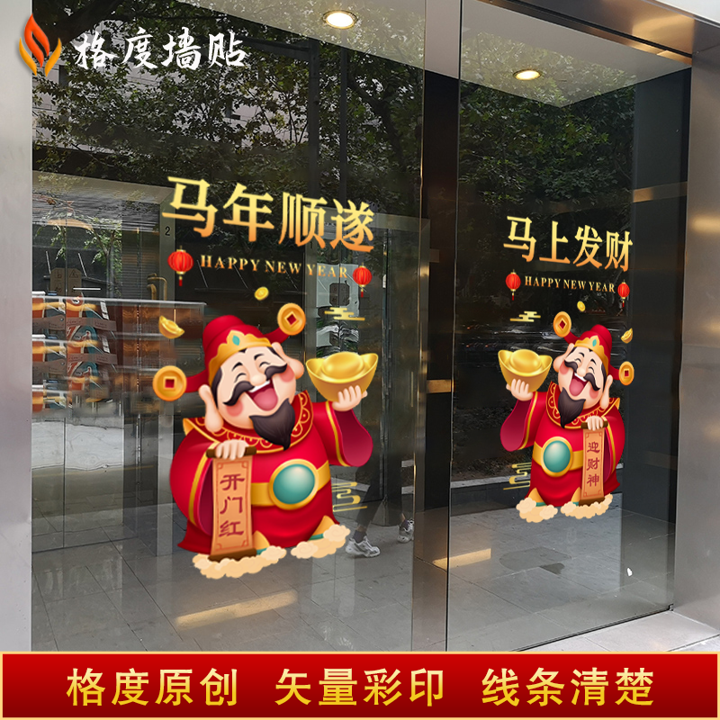 2026马年新年玻璃贴纸公司春节商场店铺财神爷装饰布置静电贴门贴,淘宝优惠券,粉丝福利购,淘宝优惠卷