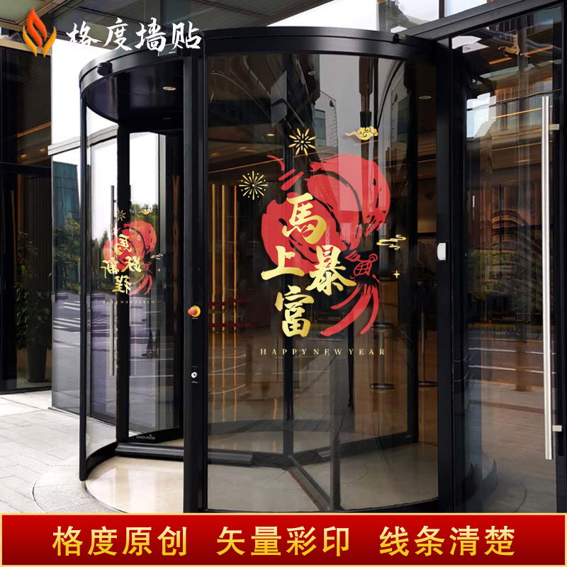 2026年马年开门红玻璃贴银行保险公司静电贴气氛装饰职场布置门贴,淘宝优惠券,粉丝福利购,淘宝优惠卷
