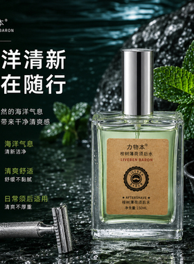 力物本须后水清爽淡香润肤