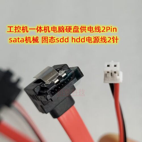工控机一体机电脑硬盘供电线2Pin sata机械 固态sdd hdd电源线2针 - 图0