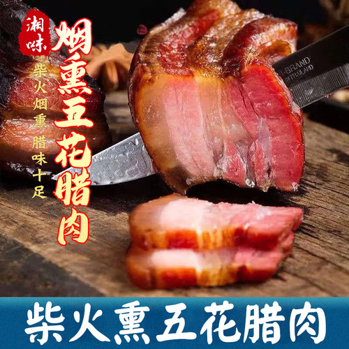 老炕五花腊肉柴火烟熏农家自制土猪咸肉腌肉正宗湘西湖南特产腊味 - 图2