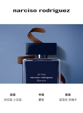 纳西索罗德里格斯幕蓝男士淡香水