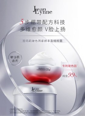 珍玛莉玻色因紧颜丰盈精华霜