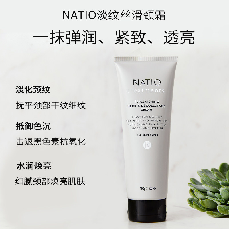 natio淡纹丝滑100g澳洲植物颈霜 natio海外乳液/面霜