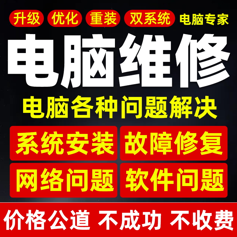 电脑维修系统重装远程故障咨询修复解决蓝屏卡顿驱动安装网络问题