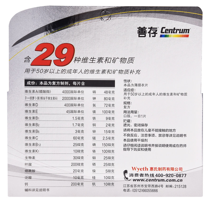 惠氏善存银片100片50岁以上矿物质 开心堂大药房维矿物质