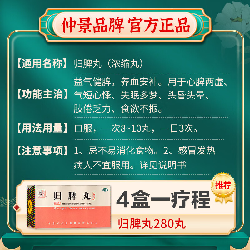 仲景 280丸归脾丸正品浓缩益气健脾祛湿养血安神心悸失眠多梦助眠 - 图3