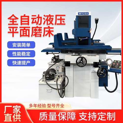 MY250平面液压磨床小型全自动手动双向高精度加工金属数控机床 - 图0