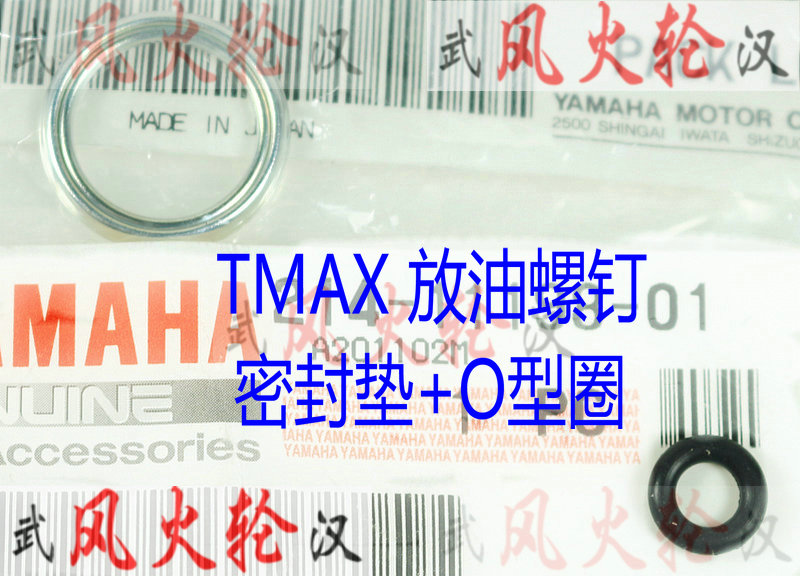 TMAX530 TMAX560放机油螺钉垫圈+O型橡胶密封圈  12-22年款通用型 - 图0