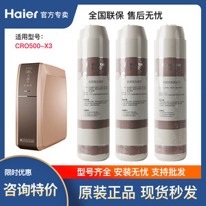 卡萨帝净水机滤芯CRO500-X3/500-HF3/E3海尔原装活性炭RO膜S3PBU1