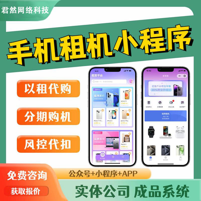 手机租赁小程序APP开发系统软件平台支付宝以租代售免押代扣源码 - 图0