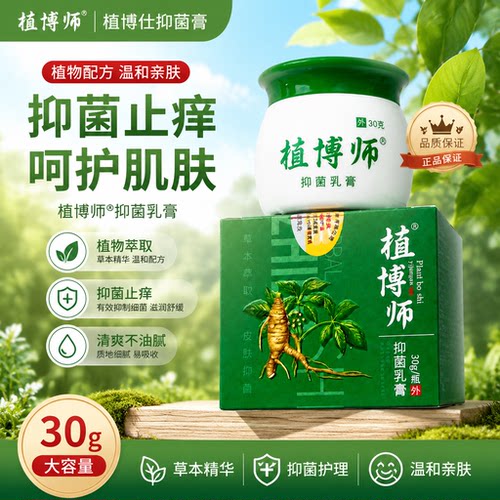 植博师植博仕抑菌膏止痒温和天然植物配方30g外用草本萃取安心 - 图0