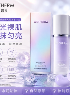 温碧泉爆水修颜隔离霜（紫色）
