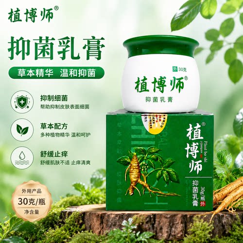 植博师植博仕抑菌膏止痒温和天然植物配方30g外用草本萃取安心 - 图1