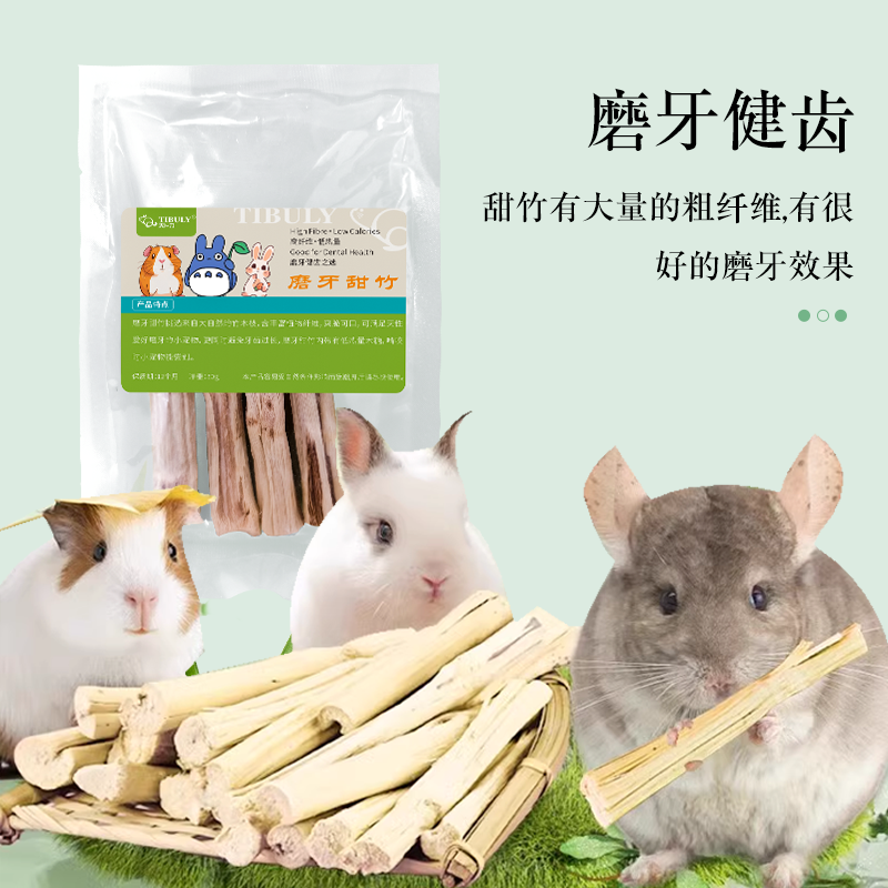 天卜卜龙猫仓鼠磨牙甜竹50克小动物天然高纤维磨牙棒助力消化,淘宝优惠券,粉丝福利购,淘宝优惠卷