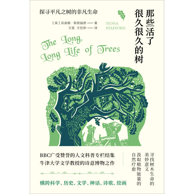 刘华杰推荐 诗意博物之作 牛津大学文学教授 非凡生命 探寻平凡之树 树 那些活了很久很久 新华正版未读探索家 刘华杰推荐 诗意博物之作 牛津大学文学教授 非凡生命 探寻平凡之树 树 那些活了很久很久 新华正版未读探索家