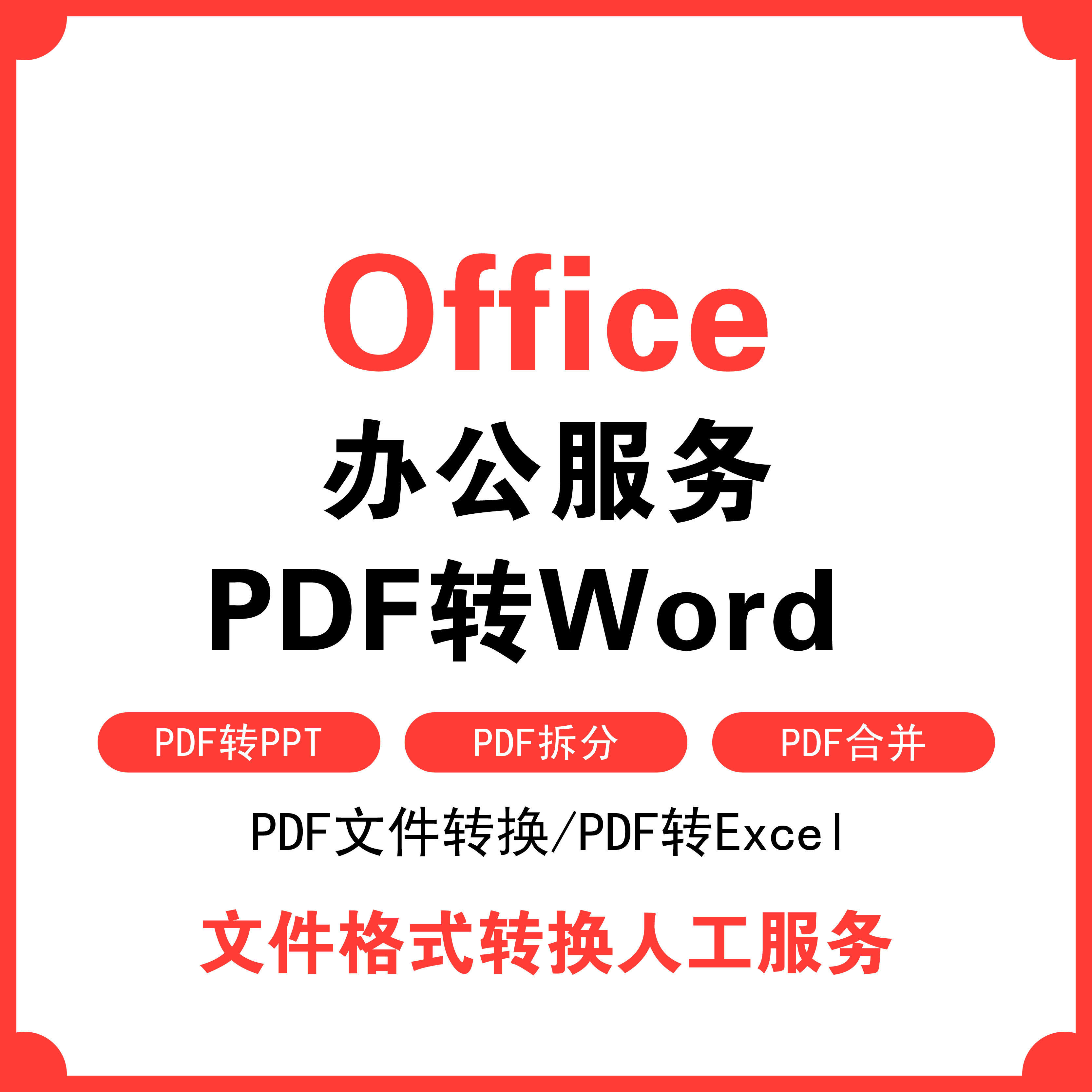 Office代做PDF转Word图片处理设计美化提取修改文档文字内容排版-图3