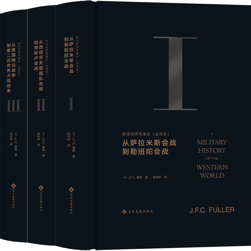 西洋世界军事史:全译本（全3册）J.F.C.富勒一战、二战、日俄战争、滑铁卢、中途岛、闪电战、斯大林格勒-图0