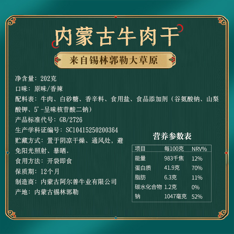 阿尔善牛肉干内蒙古风干香辣牛肉 阿尔善牛肉类