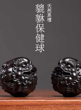 天然黑檀木貔貅保健球把玩球木雕手把件摆件转运文玩按摩球小摆件