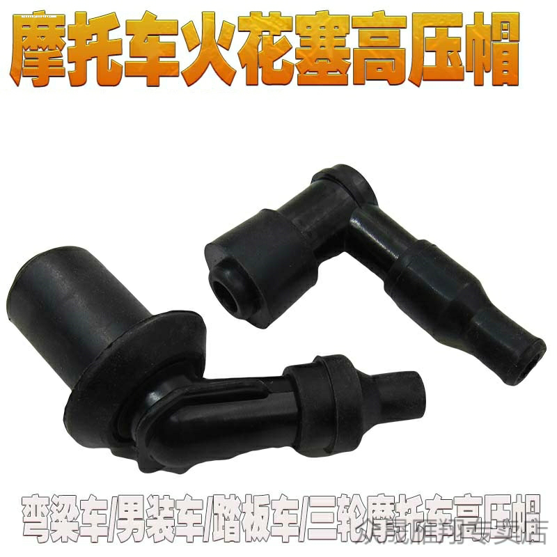 适用摩托车125/150/110高压帽70火花帽火嘴火花塞帽烟杆三轮车通,淘宝优惠券,粉丝福利购,淘宝优惠卷