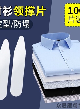 日式衣领定型贴衬衫领子