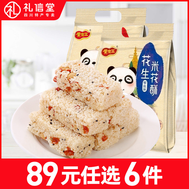 四川成都特产黄老五花生米酥早餐零食特色小吃原味袋装360g米花酥