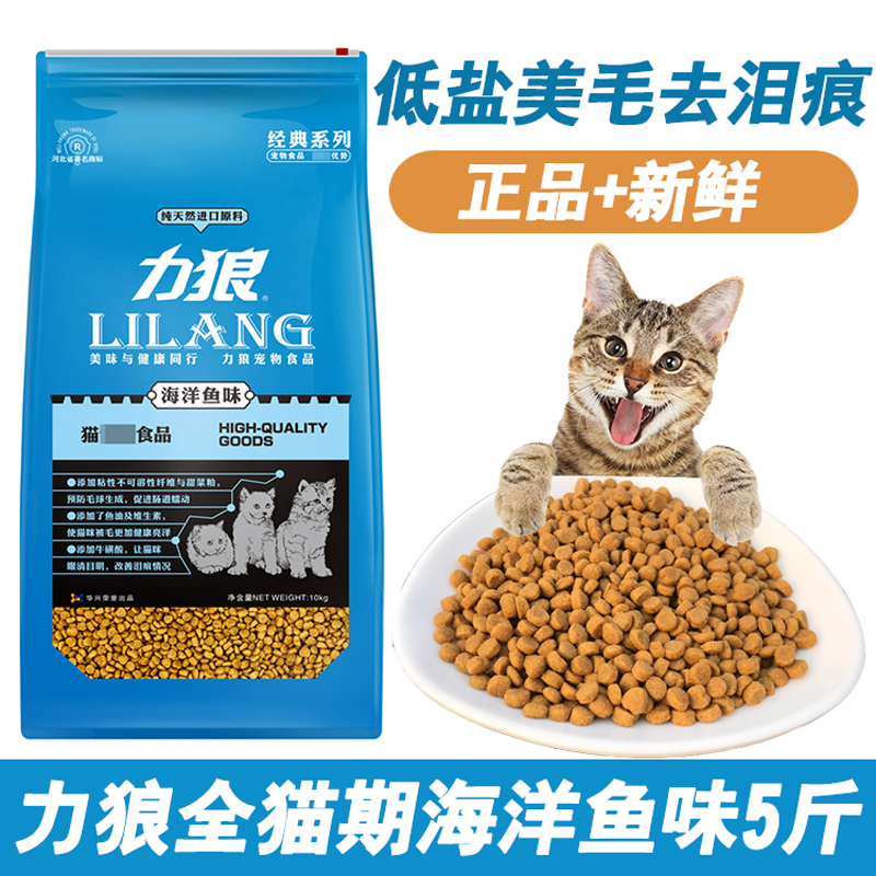 力狼猫粮包邮特价促销 5斤2.5kg海洋鱼味成猫幼猫1-4月通用型亮毛-图0