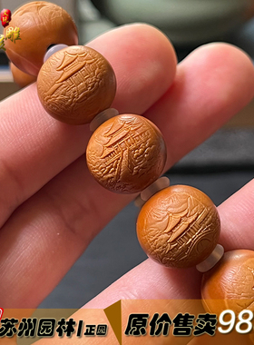 精品苏州园林橄榄核雕正圆手串